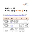 2023. 8~9월 전주교육지원청 '학부모교육' 안내 - [전주교육지원청 재정협력과] 이미지