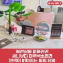 리얼뷰티 | 부천상동피부관리 써니뷰티 미백색소관리 리얼후기