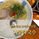 씨유 옥천여중점 | 충북 옥천 맛집 이준하국수-고기국수,고기국밥/제주도 왜 가냐/찐맛집