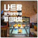 강남-094 | 🏩 나트랑 새벽출발 픽업샌딩, 마지막날 일정추천, 릴렉싱체크아웃투어 피크타임 솔직후기