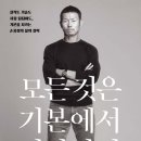 손웅정, &#39;모든 것은 기본에서 시작한다&#39;, 수오서재, 2021 이미지