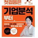 한국경영자협의회 | 주식투자의 첫걸음은 기업분석부터(변지희 저)