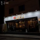 도선동맛집 돈구어 위치.가격.시간.후기
