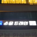 소울트레인 - 강서구 마곡중앙6로 65 | 소울트레인