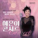 (서울/강동아트센터공연) The 열정 : 혜은이 콘서트 [5월18일-저녁7시] (4월4일 수정) 이미지
