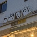 꺼벙이 소양점 이미지