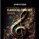 성동연 Classical Concert 2024.9.6(Fri) 5:00PM 역삼동 세일아트홀 이미지