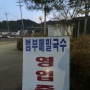 범부메밀국수