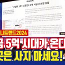 재개발/재건축 분담금 5억 시대가 온다! [서울경제 머니트렌드2024] 이미지