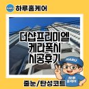 따뜻함이 머무는 자 | 대구 줄눈 업체 하루홈케어 더샵프리미엘 케라폭시 시공 후기