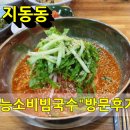 이로운서상공인중개사사무소 | [지동동]롯데마트 앞 점심 맛집 "능소비빔국수" 방문후기