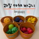 형제과일야채 - 광산구 신창로72번길 29 | 러닝리소스 과일야채바구니 첫째부터 둘째까지 사용 후기
