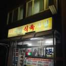 세왕식육식당