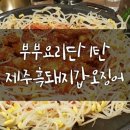 부부요리단