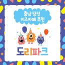 충남 당진 키즈카페 도리파크 요금 및 이용후기