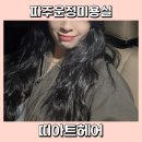 UR(파주시)-[와석순환로515번길]-하-2 | 파주운정미용실 띠아트헤어 여자 세미히피펌 후기