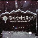 중미산자연휴양림 이미지