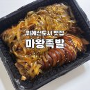 마왕족발 일광신도시점 | 위례 족발 맛집 마왕족발 위례신도시점 내돈내산 후기
