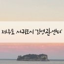한실마을 | 제주도 서귀포 해군 숙소 김영관센터 한실 양실 숙박후기