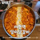일미닭갈비 | 서현역 가성비 맛집 일미닭갈비 내돈내산 후기