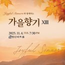 [11월 4일] Joyful Sinners와 함께하는 가을향기 XIII 이미지
