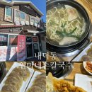 엄마네집칼국수 | 청주칼국수맛집 ㅣ 청주손만두 ㅣ 내덕동칼국수 ㅣ 사천동칼국수 "엄마네손칼국수" 내돈내산 솔직후기