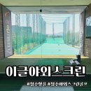 오케이온 이글 연습장 | 청주 야외스크린골프 처음 가본 후기! 초보도 재밌었던 이글야외스크린