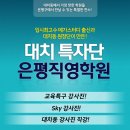 이아이이고려대학교영어교육프로그램은평진관어학원 | [은평구영어학원 추천] 늘지 않는 내 아이의 영어 실력 고민 해결!