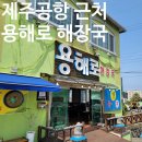 용해로 | [제주] 공항 근처 간단히 먹기 좋은 용해로 해장국 제주 용두암 본점 내돈내산 솔직 후기