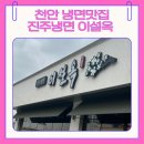 천안동남소방서 화장실 | 천안 동남구 맛집 냉면 이설옥 가족외식 솔직후기 (육전·갈비탕까지 완벽)-feat.이디야커피