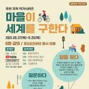 [질문하는학교] 우리 지역 작가시리즈: 마을이 세계를 구한다 이미지