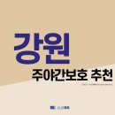A+신동시니어복지센터 | 강원 주야간보호 추천 (2021년)
