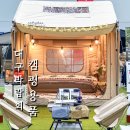 송림산업 | 2026 대구 캠페어 캠핑박람회 일정 엑스코 행사