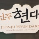 현대옥전주역점