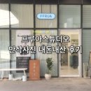 부천 광명 만삭사진 추천 프루아 스튜디오 내돈내산 후기