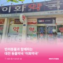 이화바로약국 이미지