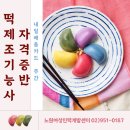 new 떡 제조 기능사 이미지