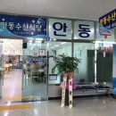 안동수산식당