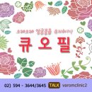 큐오필 강남역피부과가 잘하나요? 이미지