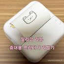 [알리깡 2탄] 휴대용 프린터기 라벨기_ 소개 및 사용법 내돈내산 후기