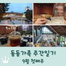 오리와생태의만남 | 동동가족 주간일기 9월 첫째주 / 예술의전당 신박듀오 연주회 / 반가운 만남들