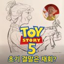[디즈니·픽사] 앤드류 스탠튼 · 맥케나 해리스 감독 <토이 스토리 5> 관련 소식 정리: 스포주의...
