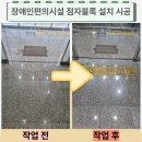 장애인거주시설 아이원 | 세종 점자블록 설치 시공 장애인편의시설 기준 맞춰 안전하게
