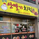 엄마산딸기치킨 - 포항시 남구 동해안로 4133 | 엄마산딸기치킨