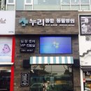 누리종합동물병원 이미지