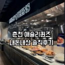 쿠우쿠우춘천직영점 | 춘천 명동 맛집 애슐리퀸즈 춘천점 웨이팅 꿀팁 및 주차정보 춘천애슐리 내돈내산 솔직후기