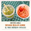 메가엠지씨커피태안점 | 메가커피 여름신메뉴 엠지씨네 통쏘시지 김볶밥 제로 레몬말차 아이스티 내돈내산(feat. 일산호수공원...