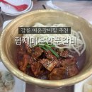 손큰형제갈비찜 미아점 | 강릉 매운갈비찜 추천, 강문해변 에 있는 형제 매운 양푼 갈비 내돈내산 찐 후기