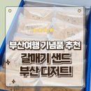 부산여행 기념품으로 좋은 갈매기샌드 믹스 선물세트 내돈내산 후기