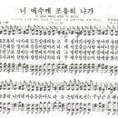 너 예수께 조용히 나가 - 찬송가483장(새539장)/필그림챔버 오케스트라 이미지